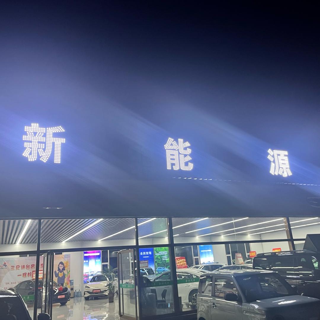 昔阳金欣（新能源店）