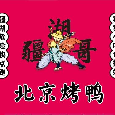 疆湖哥北京烤鸭.麻椒鸡