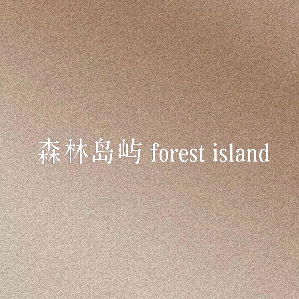 森林岛屿手作