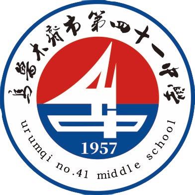 乌鲁木齐市第四十一中学