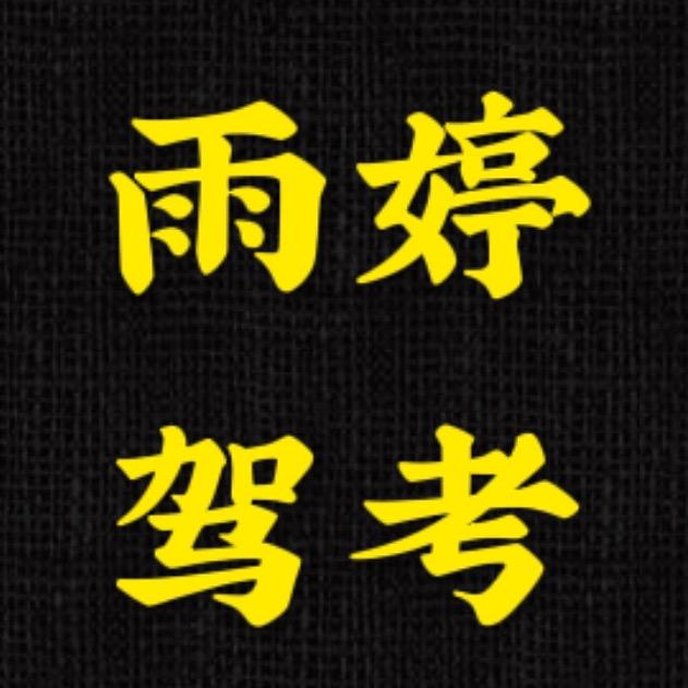雨婷驾考咨询