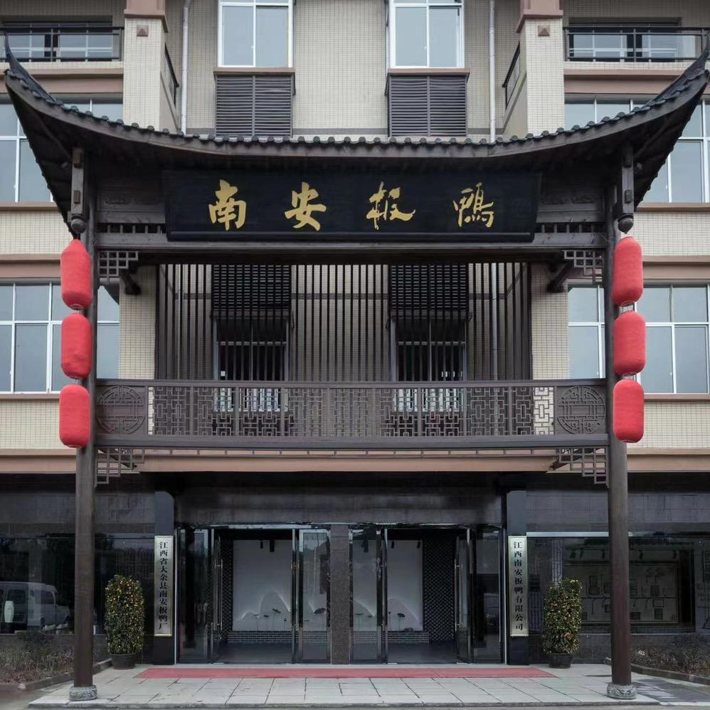 南安江西南安板鸭有限公司食品专卖店