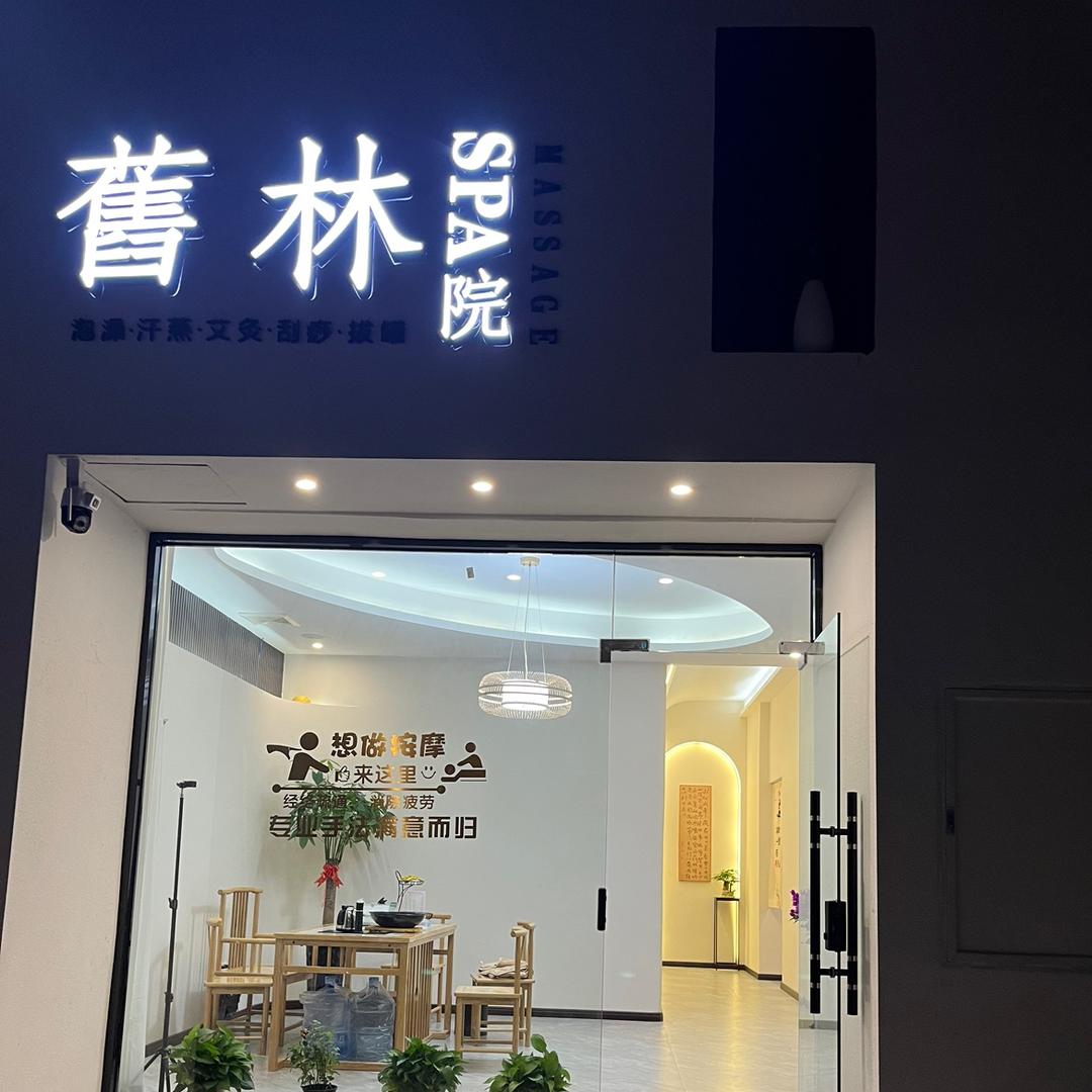 旧林SPA院