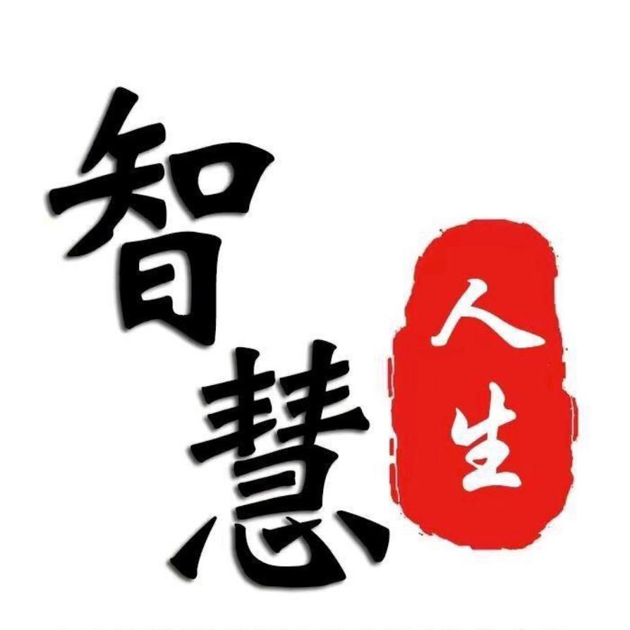 智慧人生