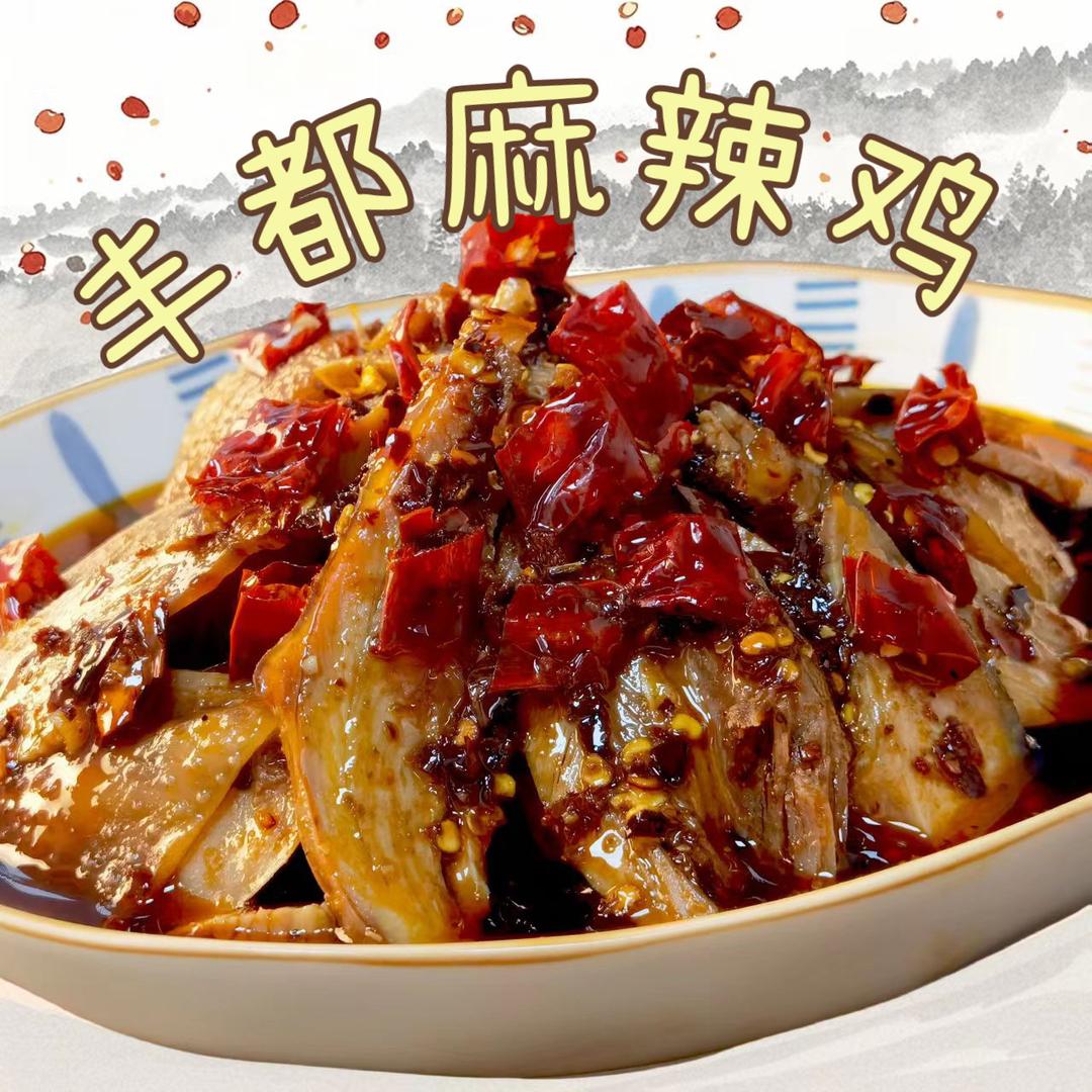 正宗丰都麻辣鸡