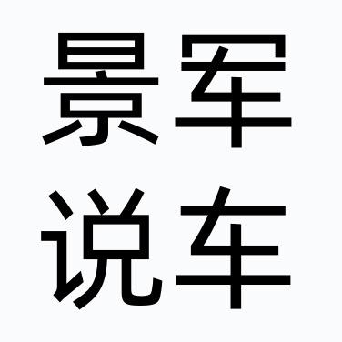 景军说车