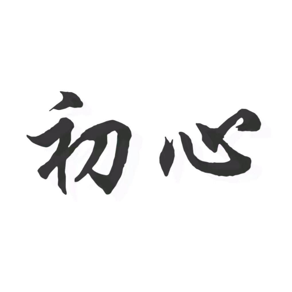 文化/初心