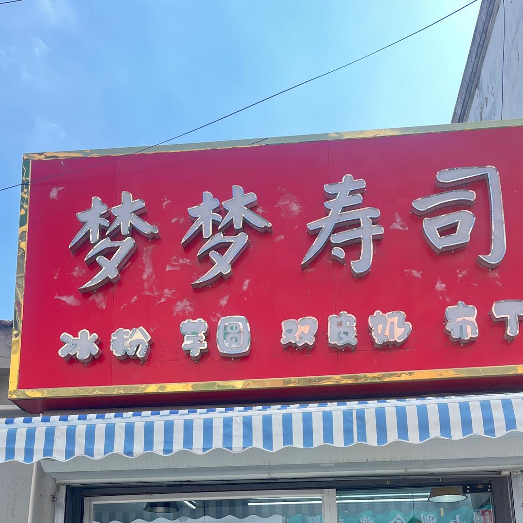 梦梦