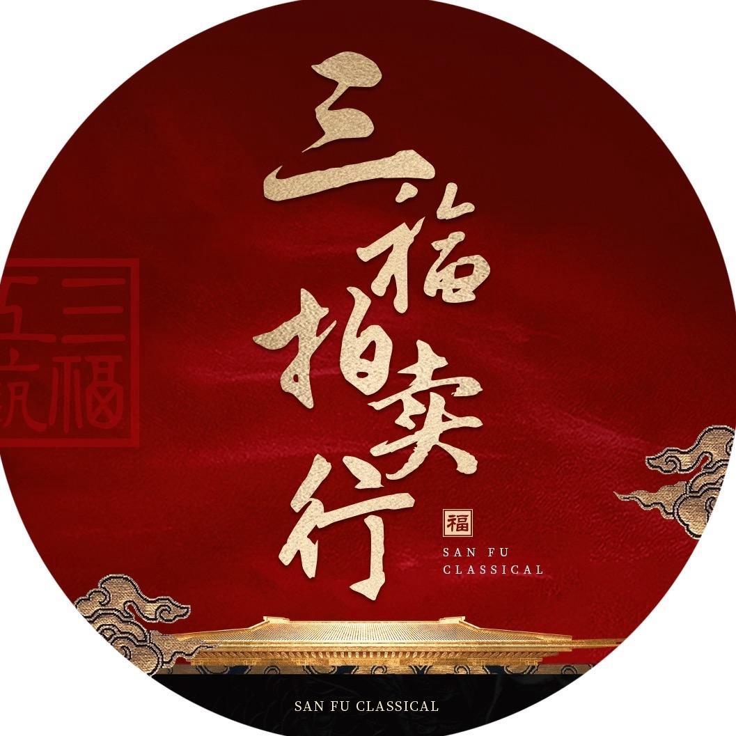 古韵三福集红木