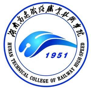 湖南高速铁路职业技术学院