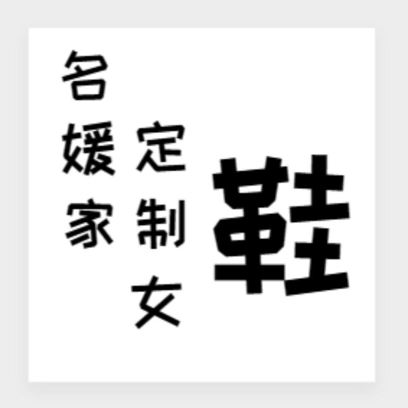 名媛家定制女鞋