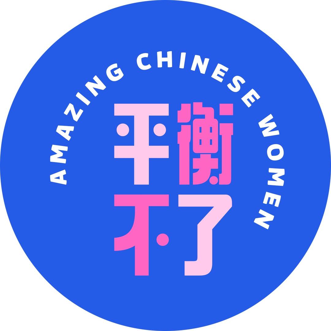 平衡不了