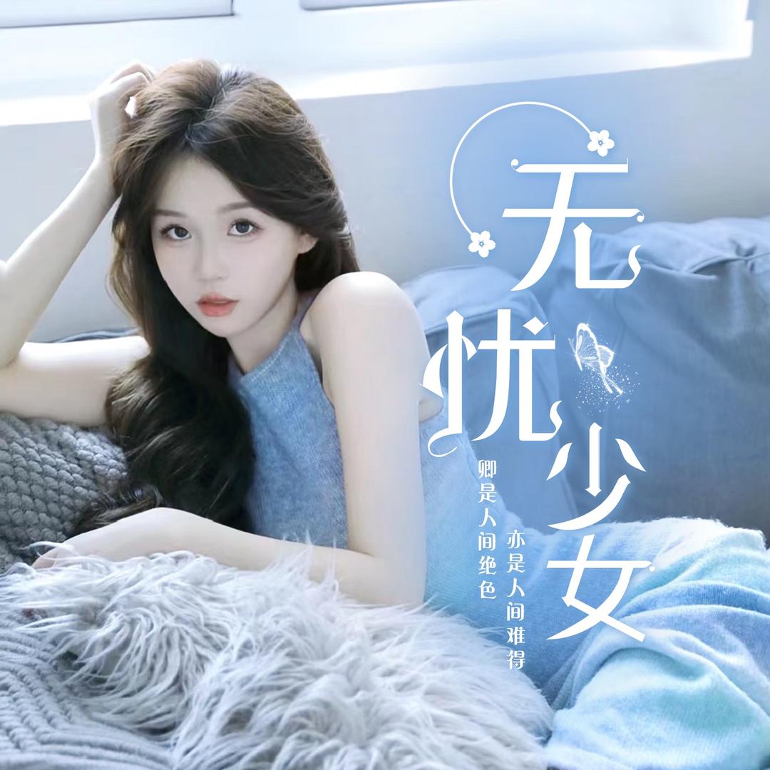 无忧少女T0💓