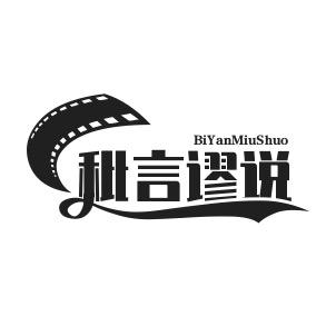 秕言谬说