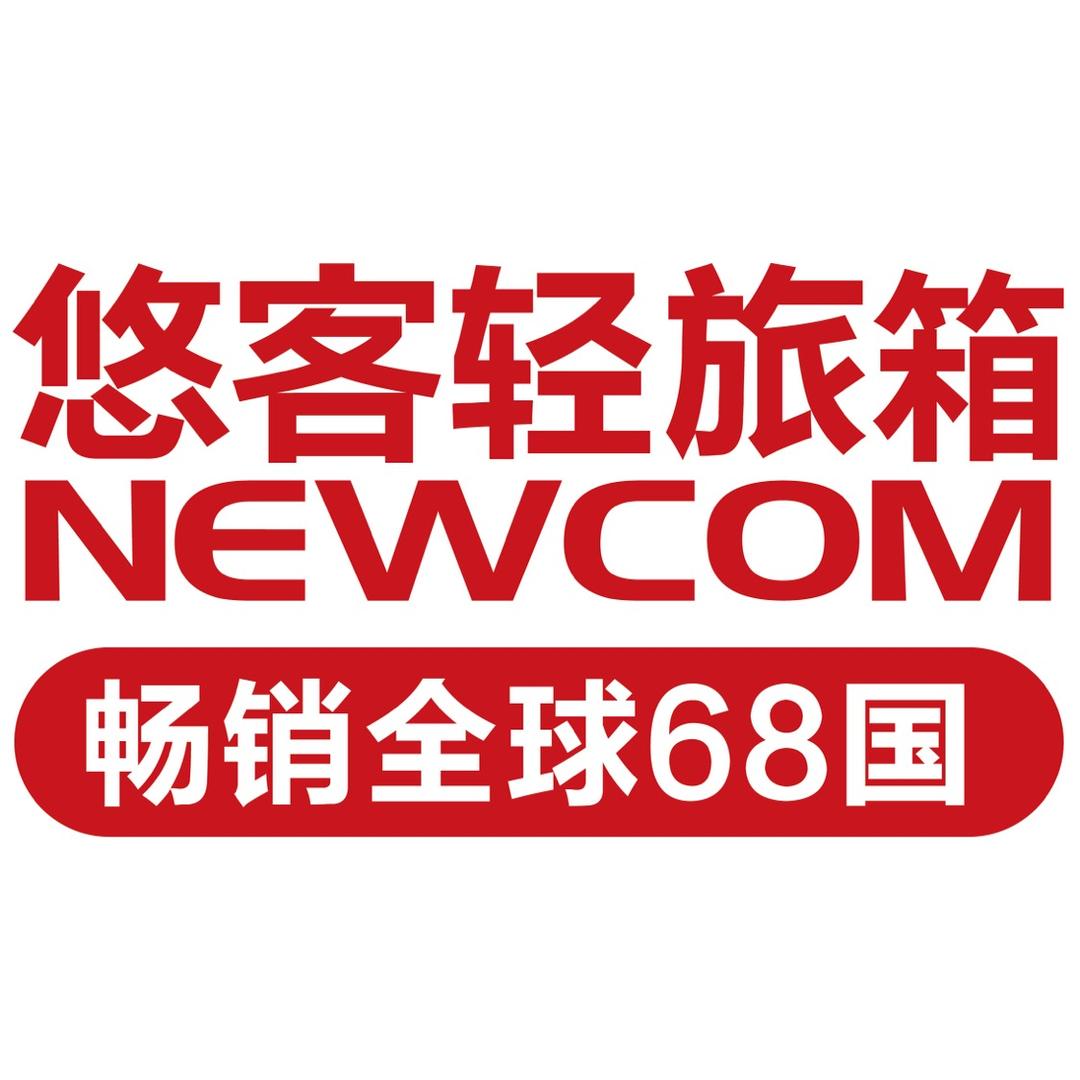 悠客NEWCOM新秀箱包专卖店