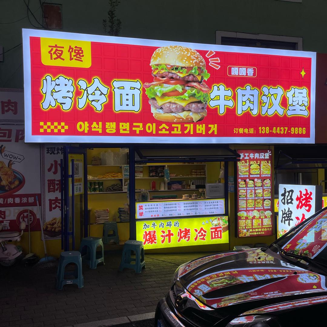 夜馋烤冷面牛肉汉堡