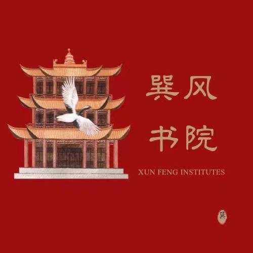 巽风.书院