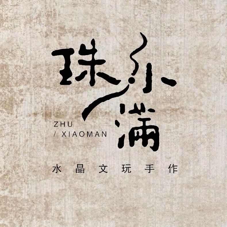知否&珠小满原创手工坊