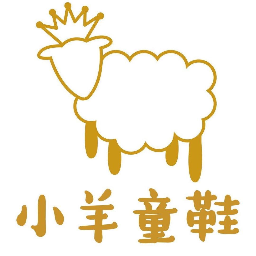 小羊童鞋