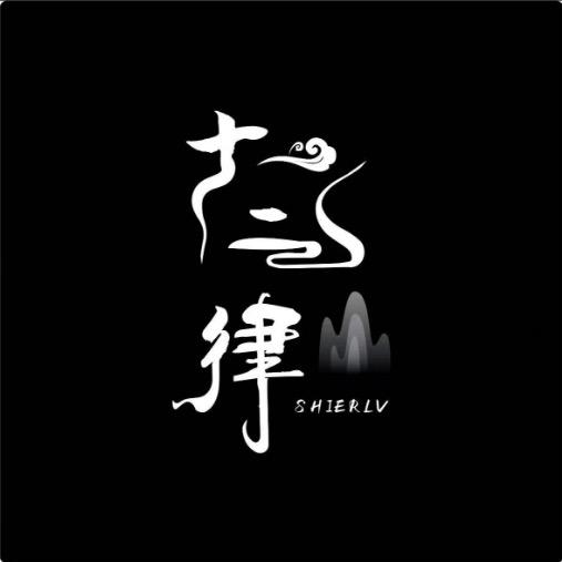 十二律乐器