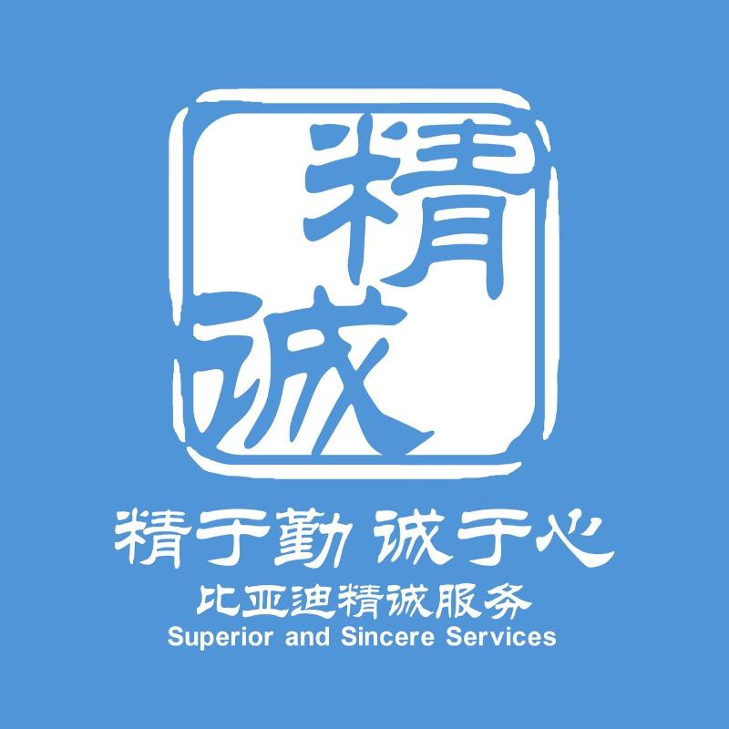 比亚迪汽车海洋网天津津汇迪通4S店售后
