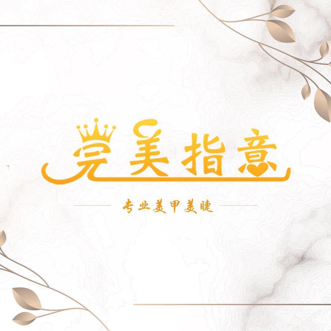 完美指意专业美甲美睫