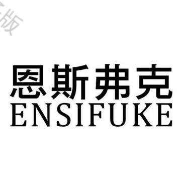 恩斯弗克男装