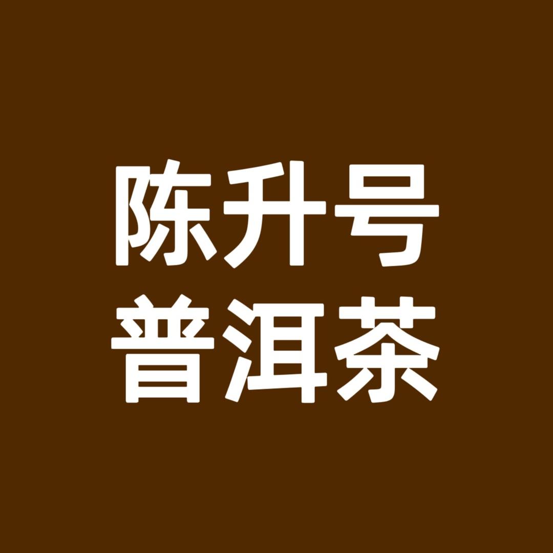 陈升号普洱茶