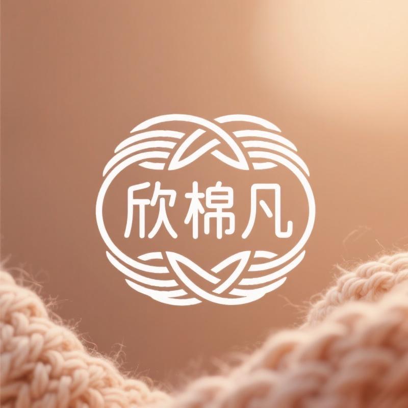 欣棉凡针织名品