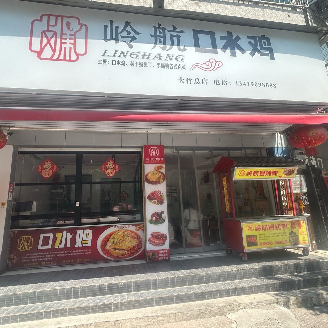 大竹岭航口水鸡