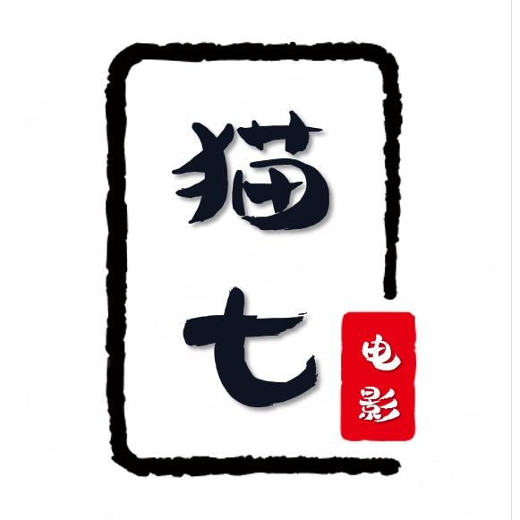 猫七不想说电影了