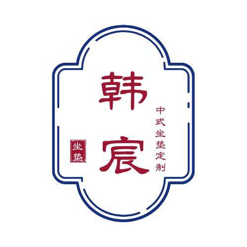 韩宸红木坐垫
