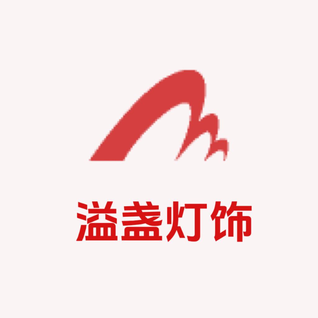 溢盏灯饰