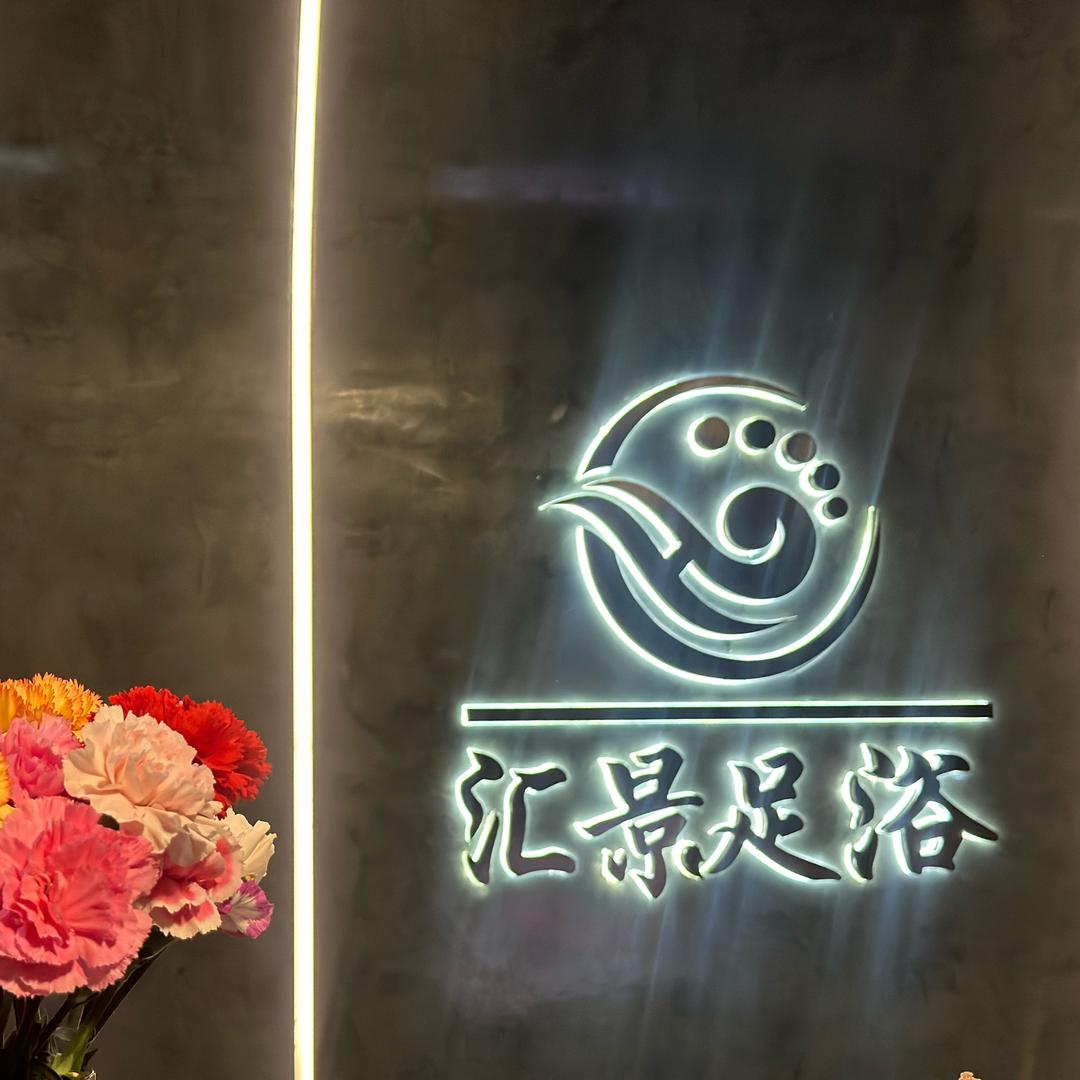 汇景足浴(临安)