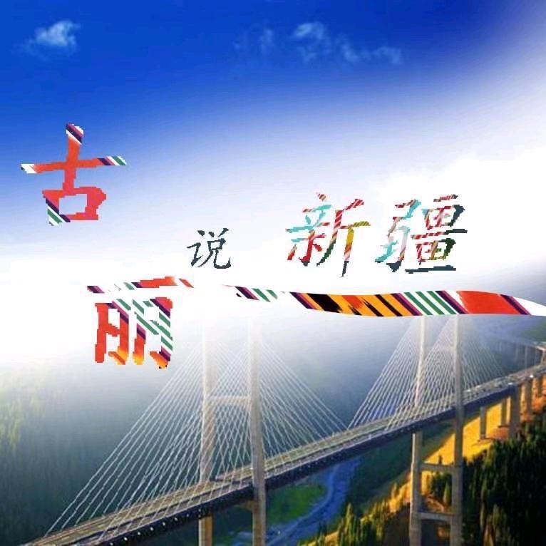 古丽说新疆