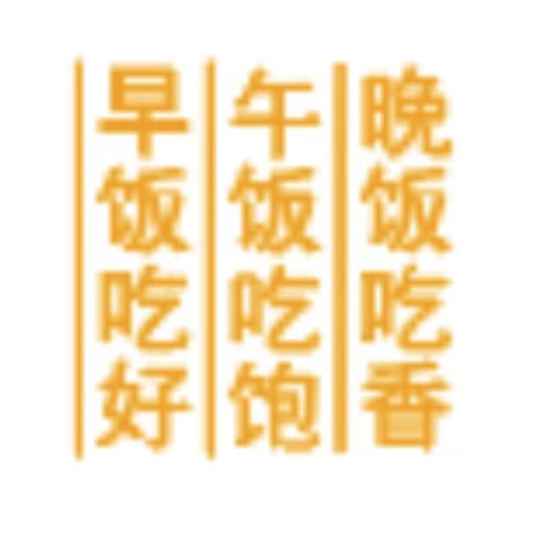 白城惠桥粥铺