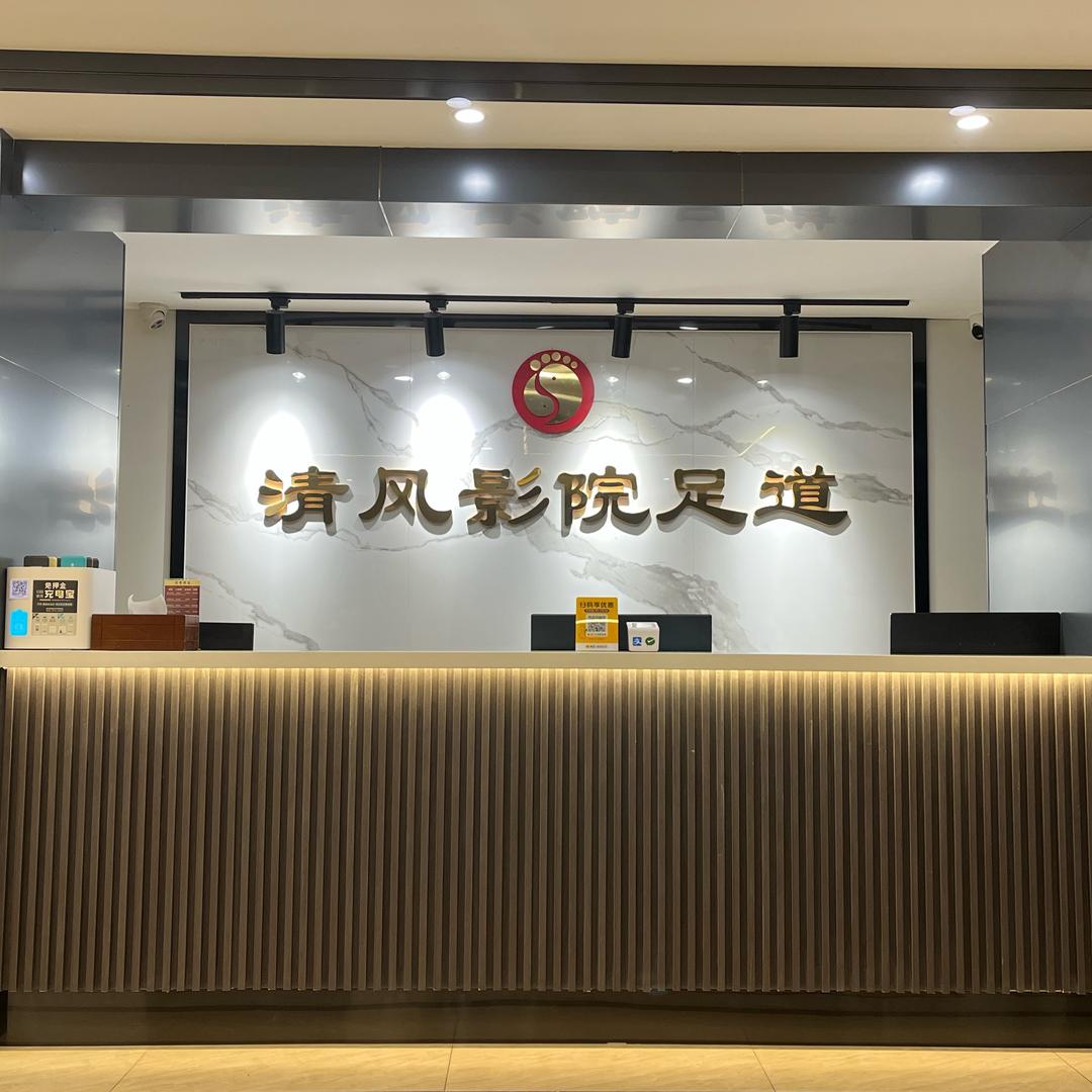 清风影院足道（江浦店）