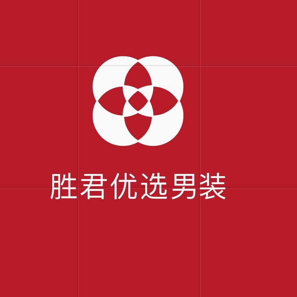胜君优选男装