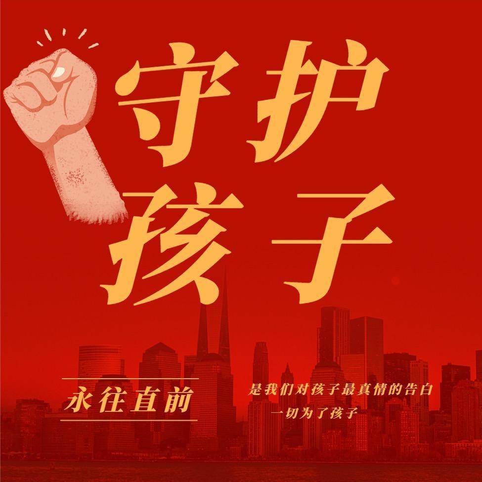 守护我的孩子