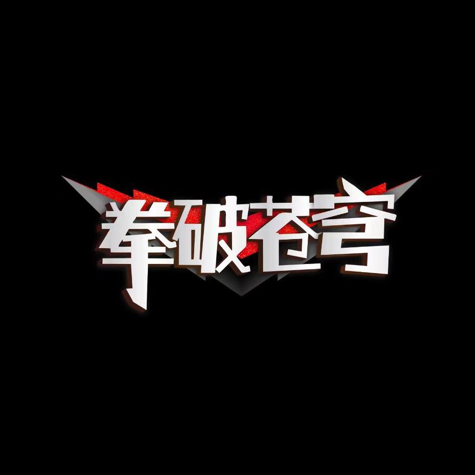 《拳破苍穹》上海智武体育文化传播有限公