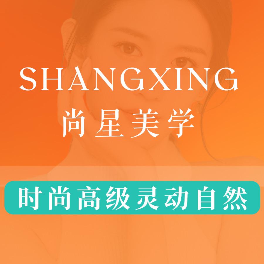 尚星美学全国连锁品牌专属客服