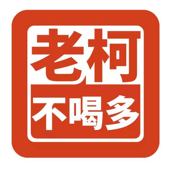 老柯不喝多