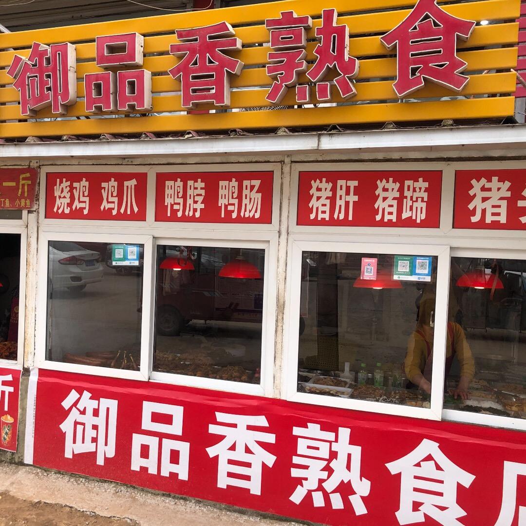 航空港区御品香熟食