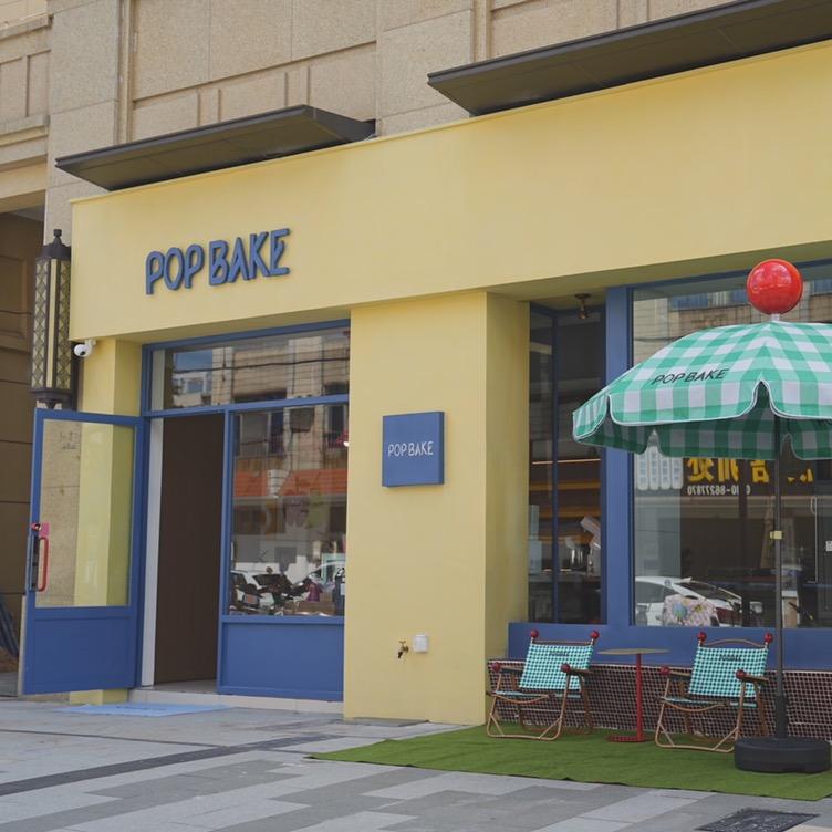 POP BAKE 烘焙教学