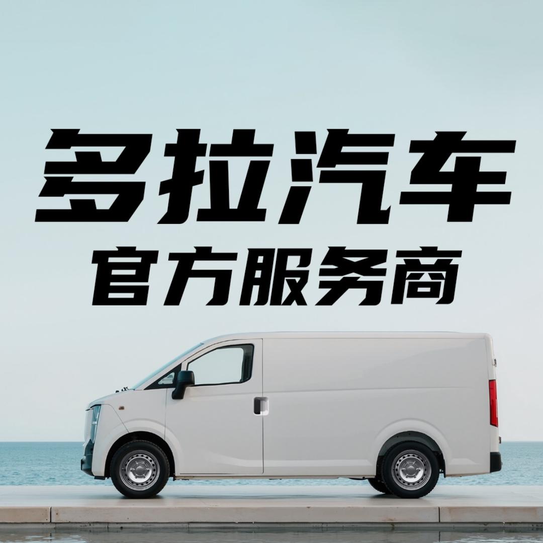 多拉汽车官方服务商-菏泽润诚店