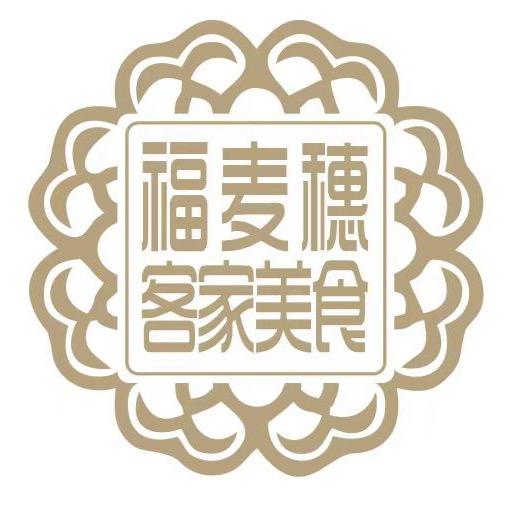 福麦穗客家美食
