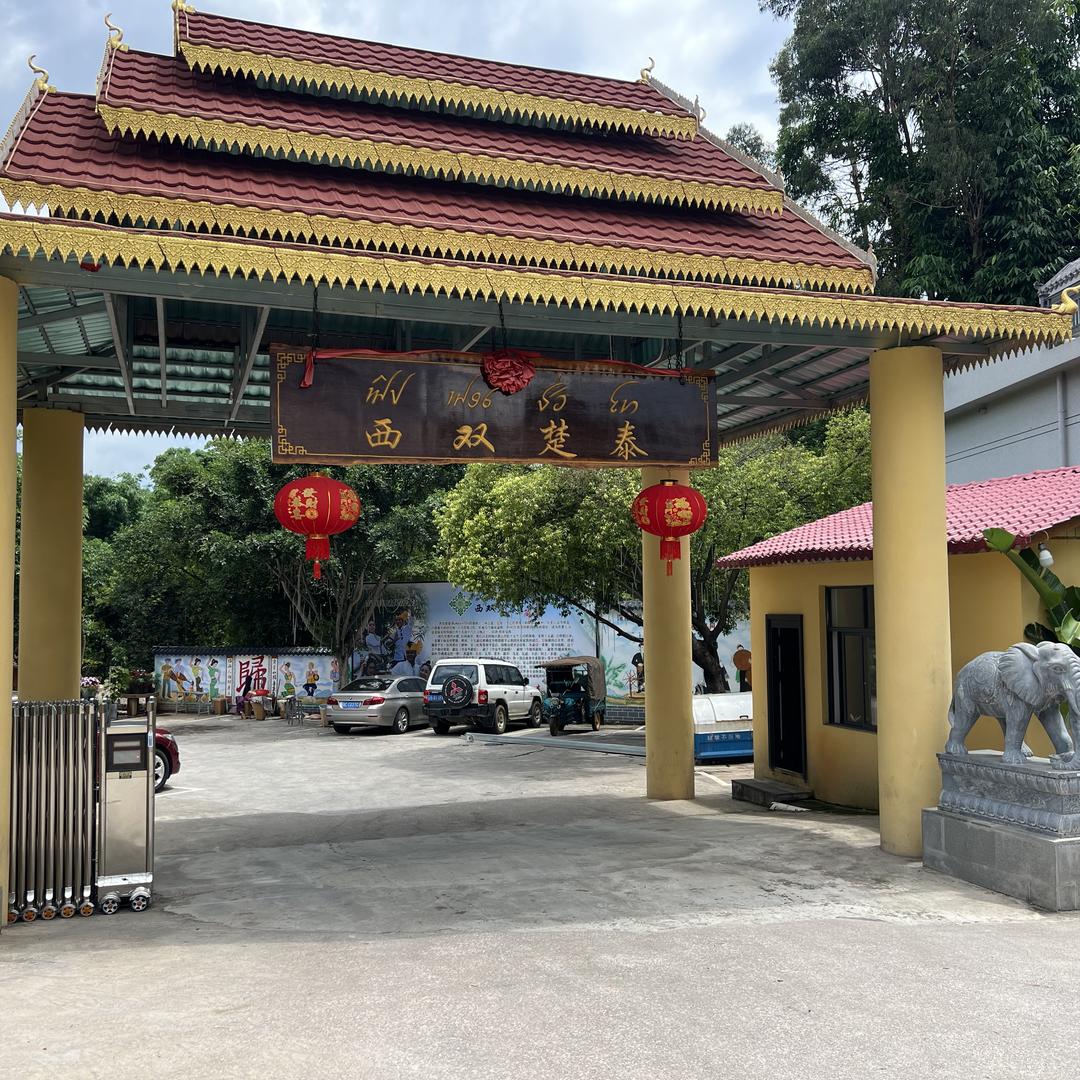西双楚泰弥勒店