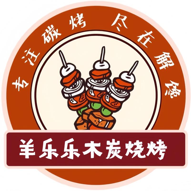 羊乐乐·木炭烧烤