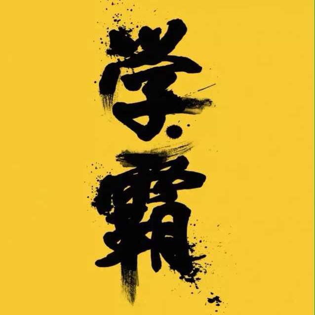 学霸