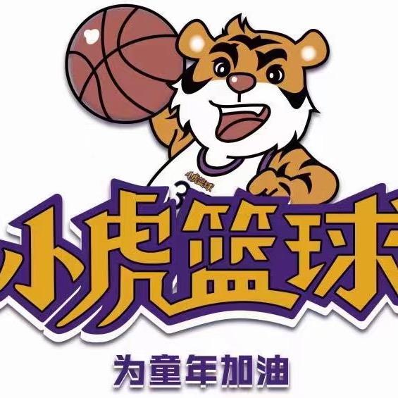 小虎篮球宠粉号